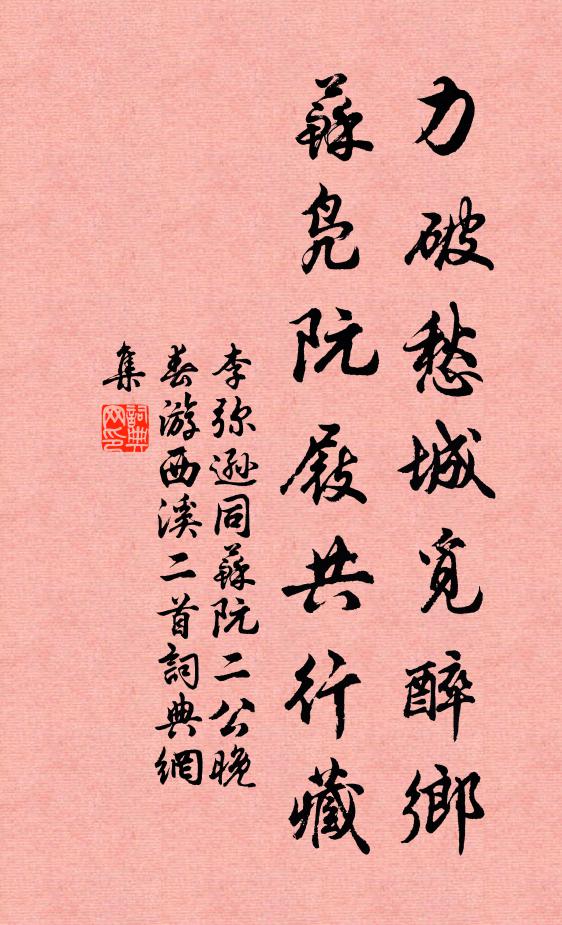 李弥逊力破愁城觅醉乡，苏凫阮屐共行藏书法作品欣赏