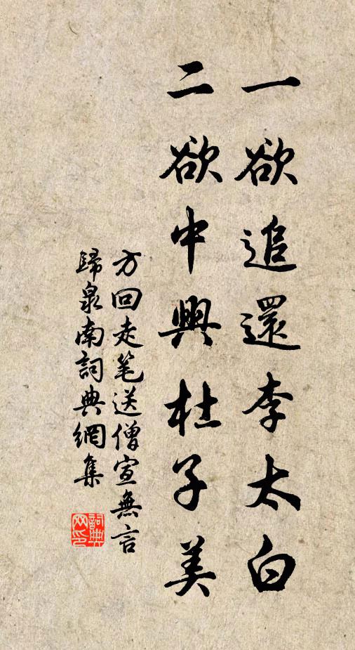 方回一欲追还李太白，二欲中兴杜子美书法作品欣赏