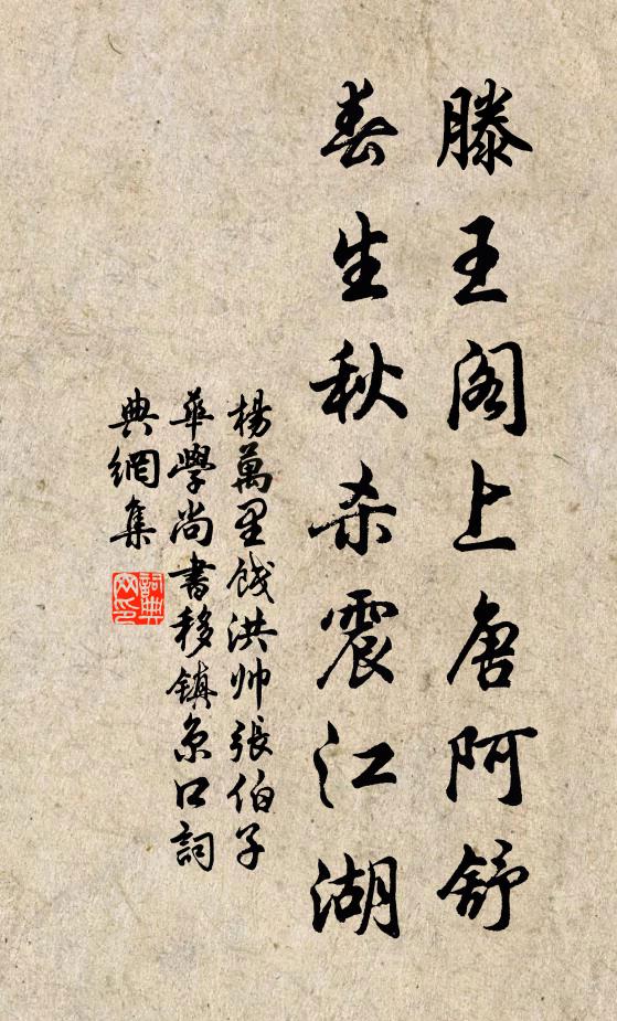 杨万里滕王阁上唐阿舒，春生秋杀震江湖书法作品欣赏