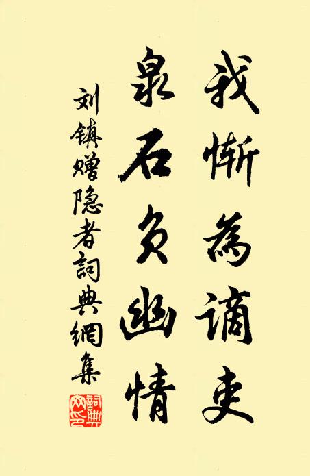 刘镇我惭为谪吏，泉石负幽情书法作品欣赏