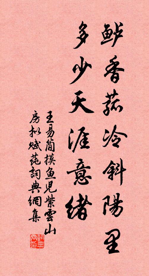 王易简鲈香菰冷斜阳里，多少天涯意绪书法作品欣赏