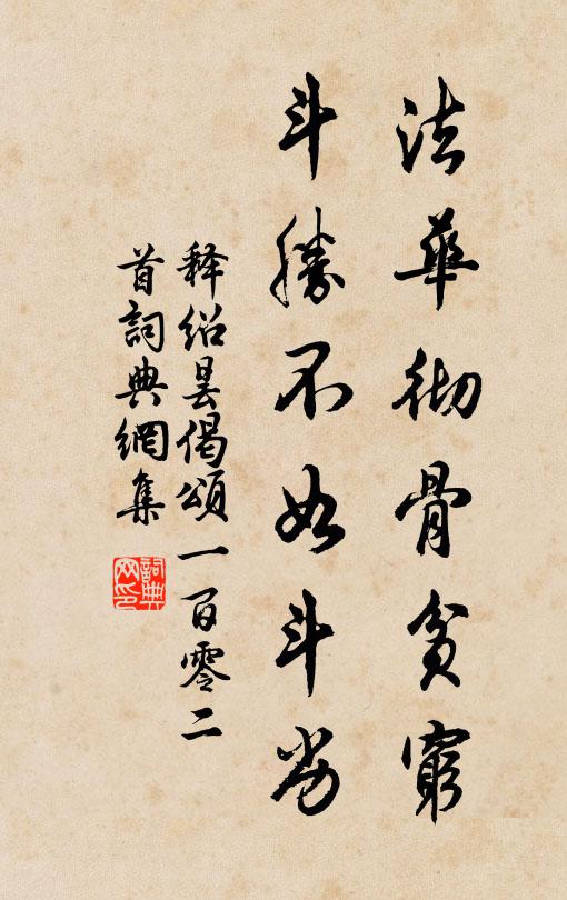 释绍昙法华彻骨贫穷，斗胜不如斗劣书法作品欣赏