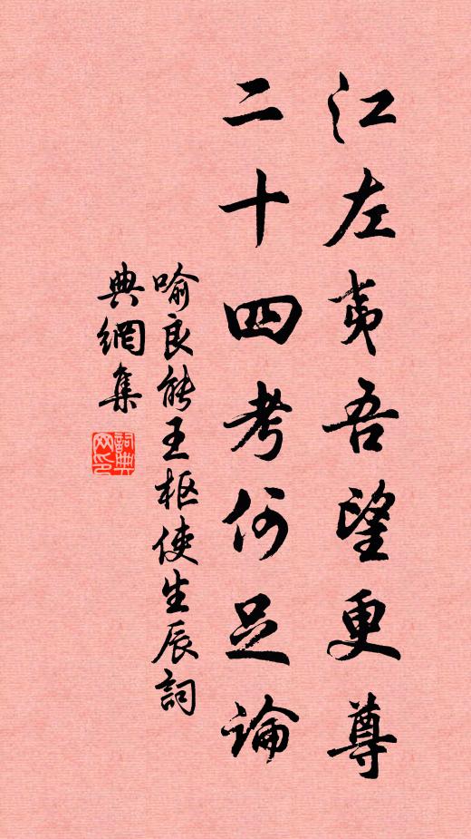 喻良能江左夷吾望更尊，二十四考何足论书法作品欣赏