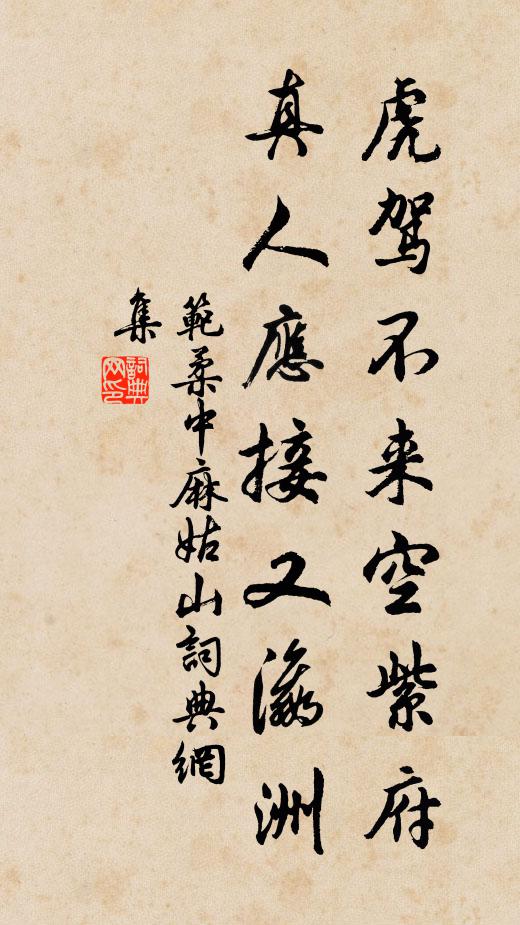 范柔中虎驾不来空紫府，真人应接又瀛洲书法作品欣赏