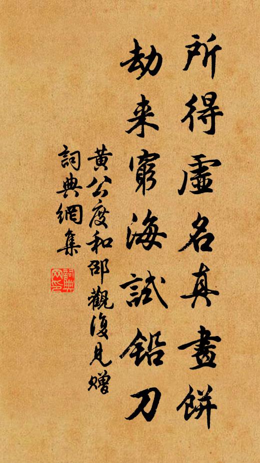 黄公度所得虚名真画饼，劫来穷海试铅刀书法作品欣赏