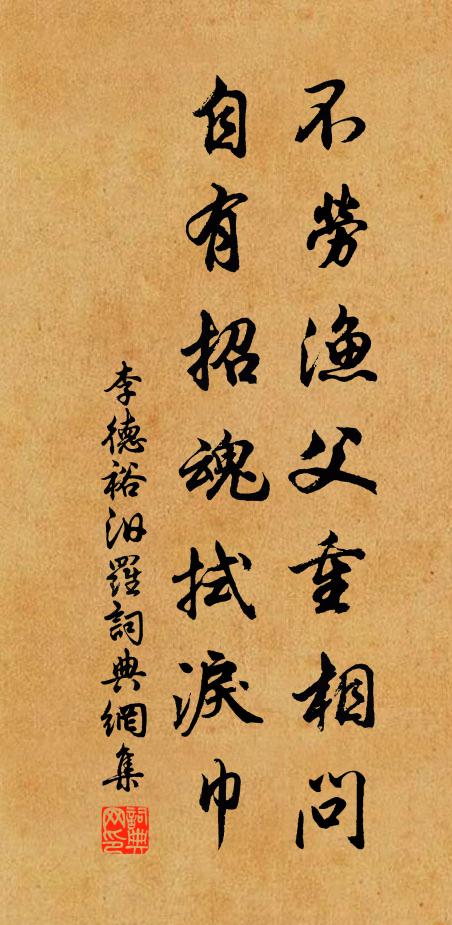 李德裕不劳渔父重相问，自有招魂拭泪巾书法作品欣赏