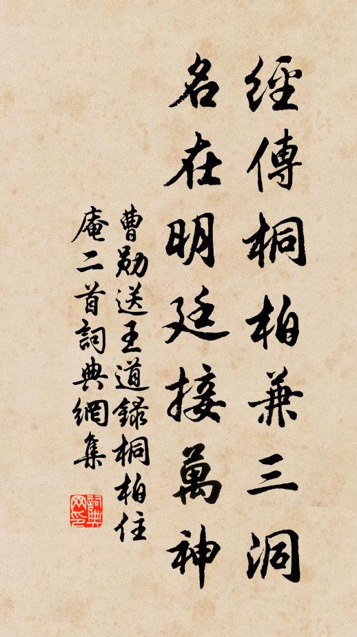 曹勋经传桐柏兼三洞，名在明廷接万神书法作品欣赏