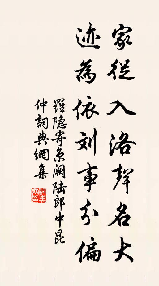 罗隐家从入洛声名大，迹为依刘事分偏书法作品欣赏