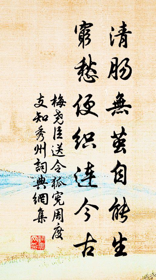 梅尧臣清肠无茧自能生，穷愁便织连今古书法作品欣赏