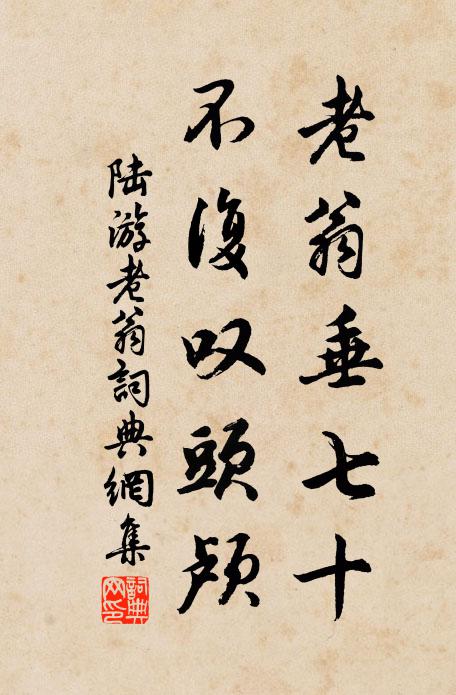 陆游老翁垂七十，不复叹头颅书法作品欣赏