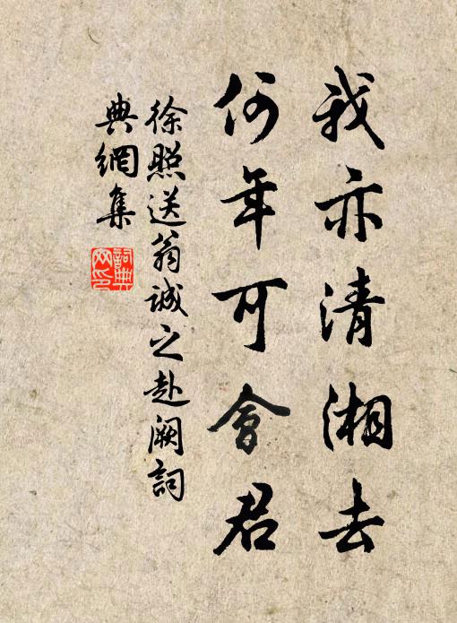 徐照我亦清湘去，何年可会君书法作品欣赏