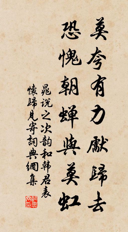 晁说之莫夸有力先归去，恐愧朝蝉与莫虹书法作品欣赏