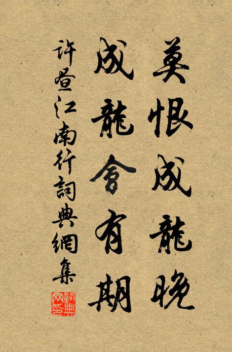 许昼莫恨成龙晚，成龙会有期书法作品欣赏