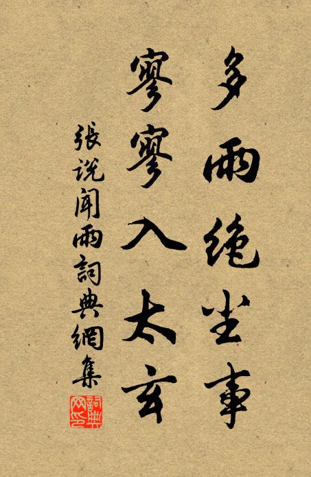 张说多雨绝尘事，寥寥入太玄书法作品欣赏
