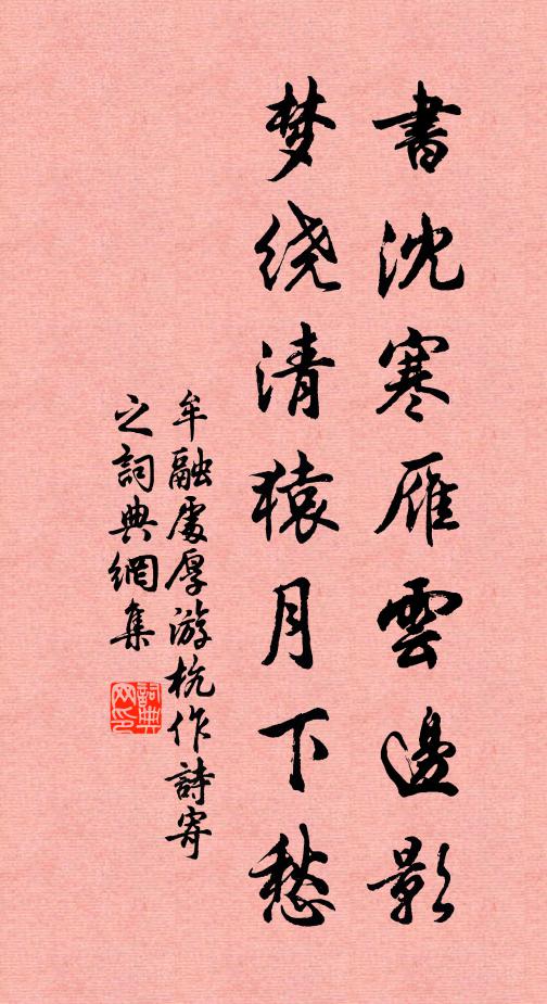 牟融书沈寒雁云边影，梦绕清猿月下愁书法作品欣赏