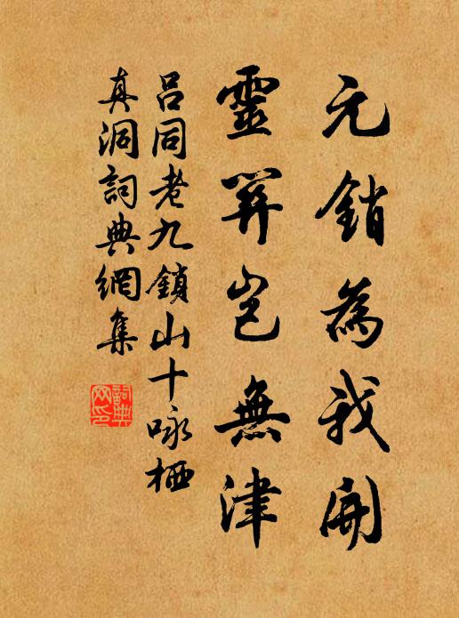 吕同老元销为我开，灵关岂无津书法作品欣赏