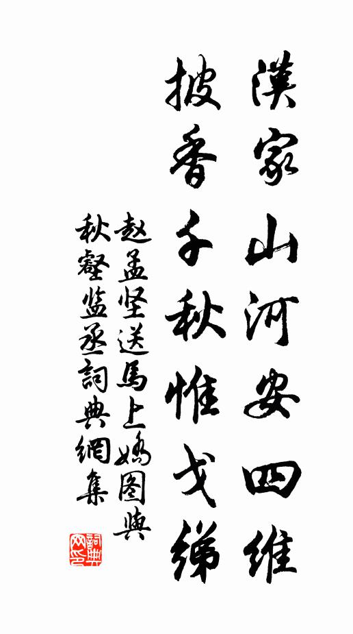 赵孟坚汉家山河安四维，披香千秋惟戈绨书法作品欣赏