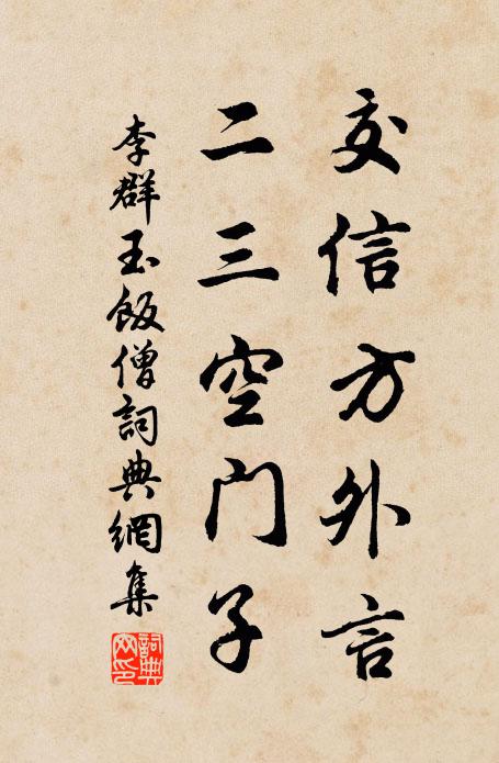 李群玉交信方外言，二三空门子书法作品欣赏