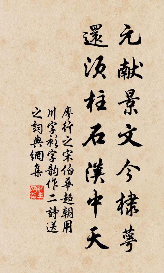 廖行之元献景文今棣萼，还须柱石汉中天书法作品欣赏