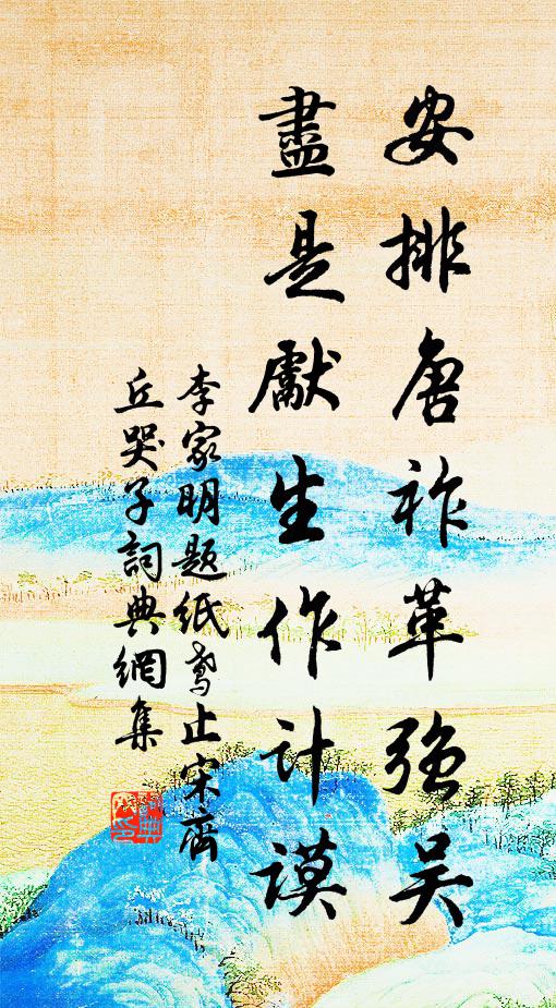 李家明安排唐祚革强吴，尽是先生作计谟书法作品欣赏