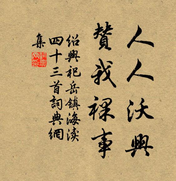 佚名人人沃兴，赞我裸事书法作品欣赏