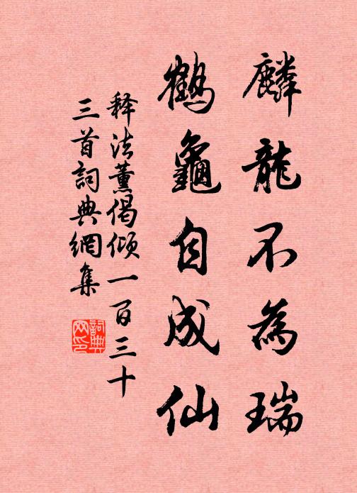 释法薰麟龙不为瑞，鹤龟自成仙书法作品欣赏