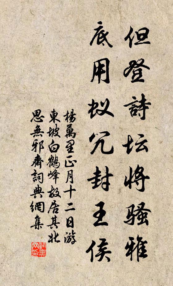 杨万里但登诗坛将骚雅，底用蚁冗封王侯书法作品欣赏
