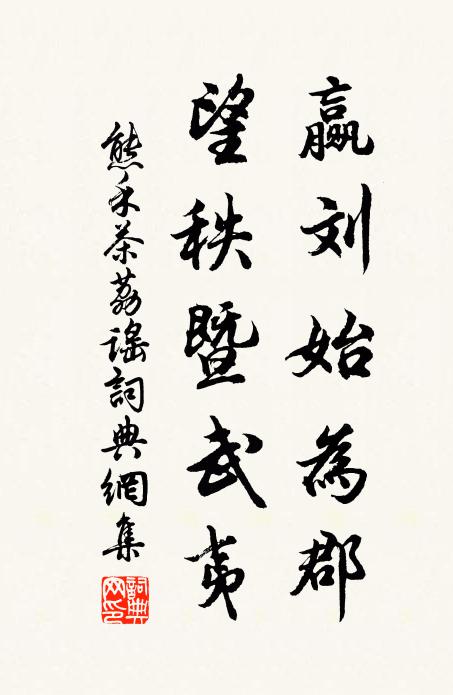 熊禾赢刘始为郡，望秩暨武夷书法作品欣赏
