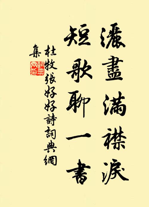 杜牧洒尽满襟泪,短歌聊一书书法作品欣赏