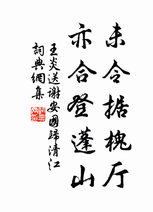 王炎未令据槐厅，亦合登蓬山书法作品欣赏