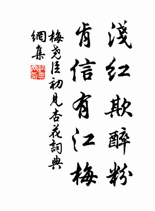 梅尧臣浅红欺醉粉，肯信有江梅书法作品欣赏