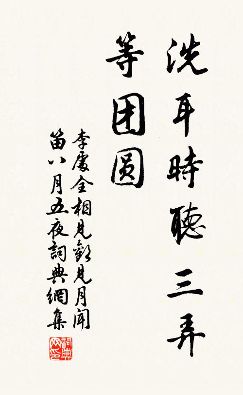 李处全洗耳时听三弄、等团圆书法作品欣赏