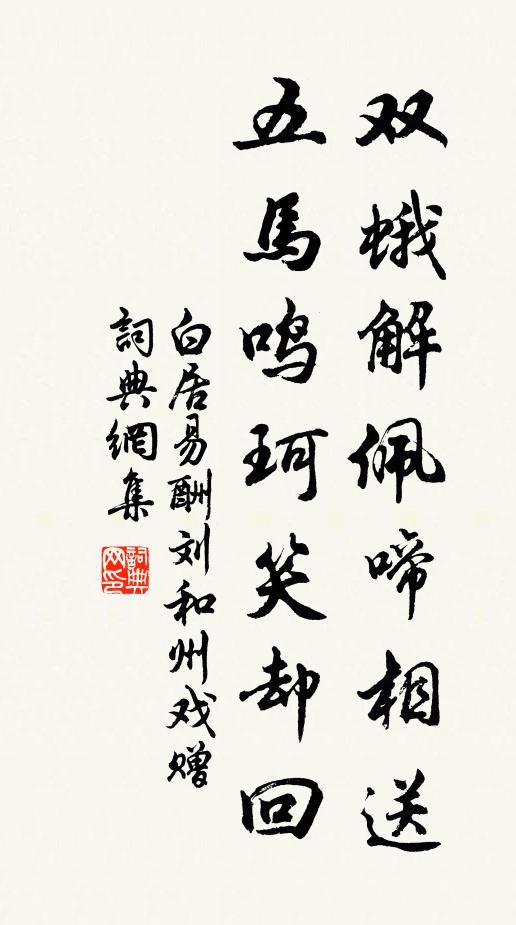白居易双蛾解佩啼相送，五马鸣珂笑却回书法作品欣赏