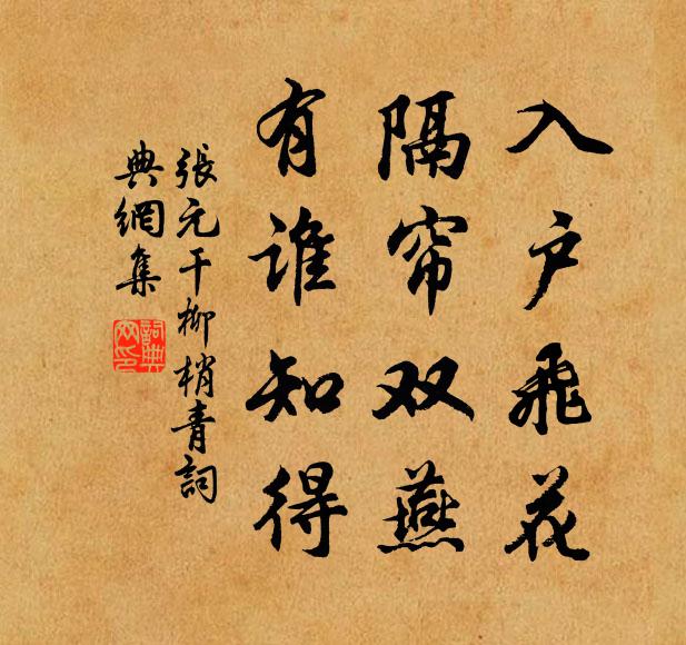张元干入户飞花，隔帘双燕，有谁知得书法作品欣赏