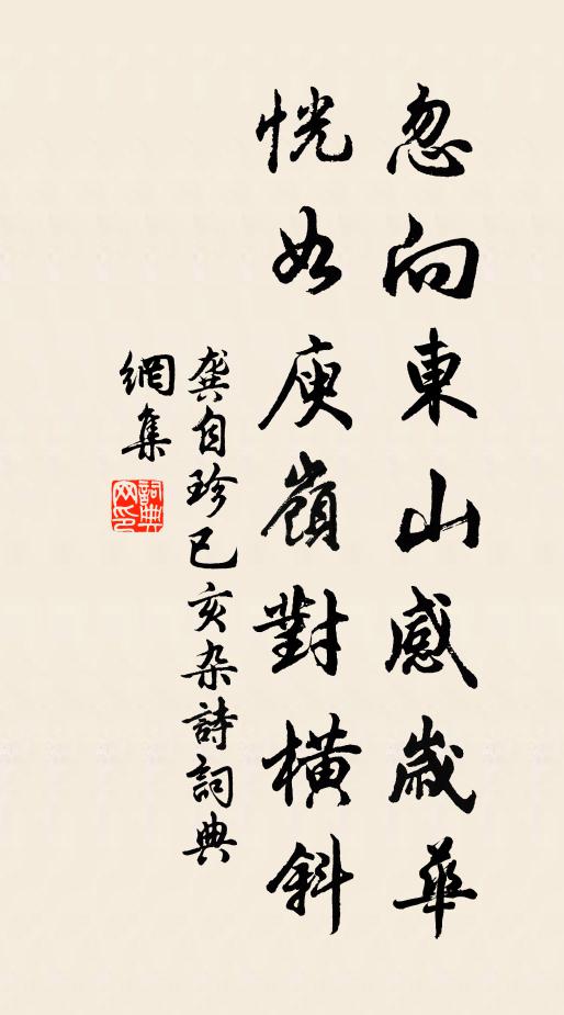 龚自珍忽向东山感岁华，恍如庾岭对横斜书法作品欣赏