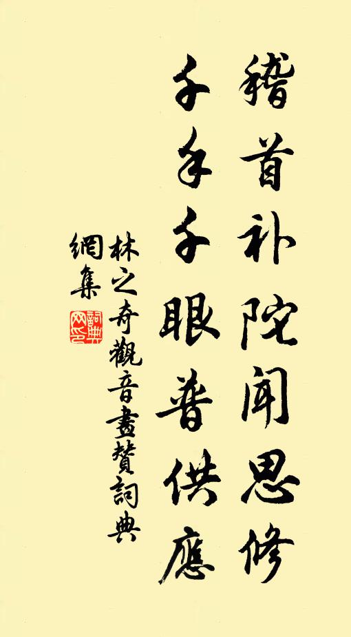 林之奇稽首补陀闻思修，千手千眼普供应书法作品欣赏
