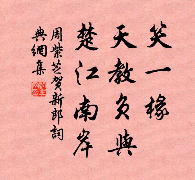 周紫芝笑一椽、天教负与，楚江南岸书法作品欣赏
