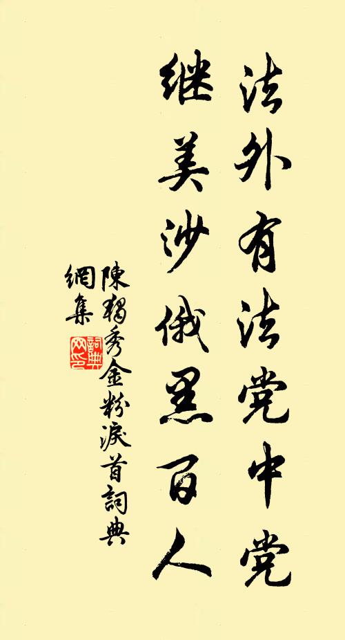 陈独秀法外有法党中党，继美沙俄黑百人书法作品欣赏