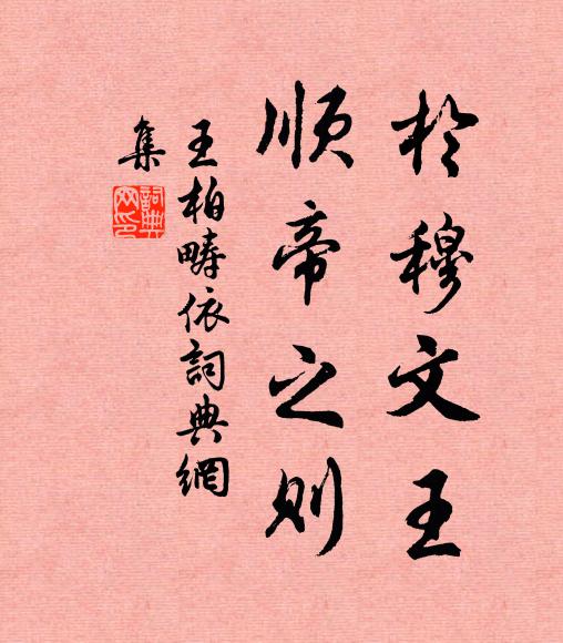 王柏於穆文王，顺帝之则书法作品欣赏