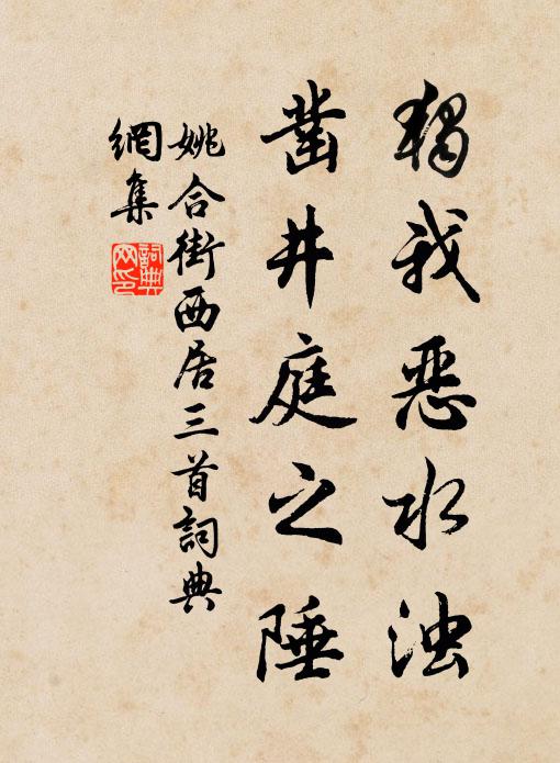 姚合独我恶水浊，凿井庭之陲书法作品欣赏