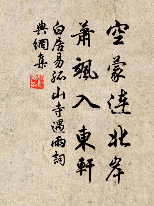 白居易空蒙连北岸，萧飒入东轩书法作品欣赏