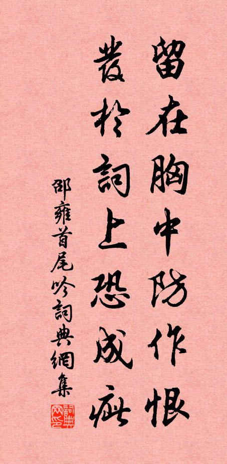 邵雍留在胸中防作恨，发于词上恐成疵书法作品欣赏