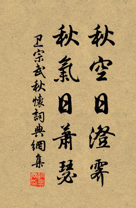卫宗武秋空日澄霁，秋气日萧瑟书法作品欣赏