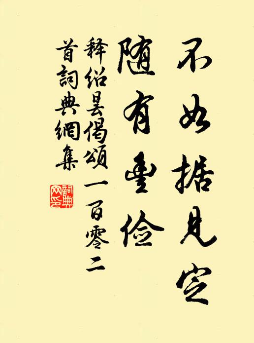 释绍昙不如据见定，随有丰俭书法作品欣赏