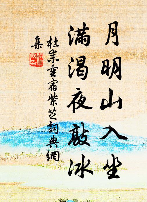 杜耒月明山入坐，满渴夜敲冰书法作品欣赏