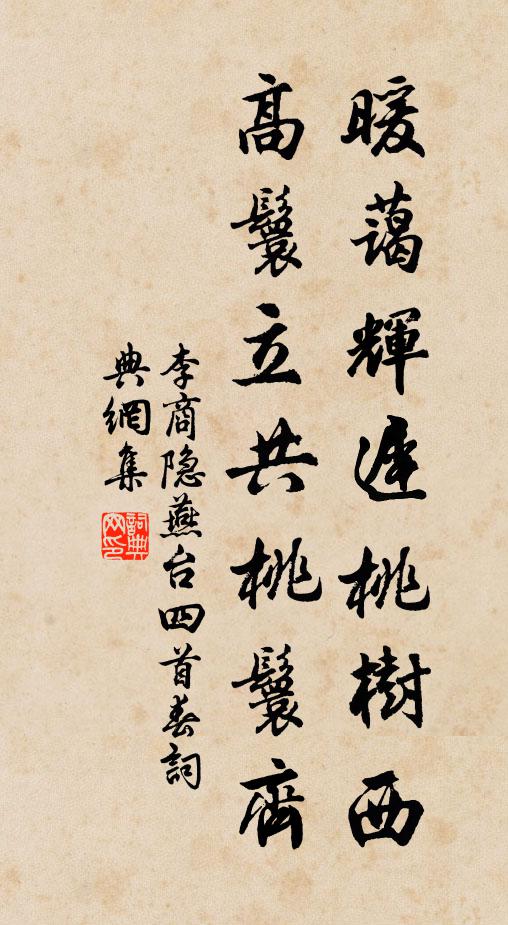 李商隐暖蔼辉迟桃树西，高鬟立共桃鬟齐书法作品欣赏