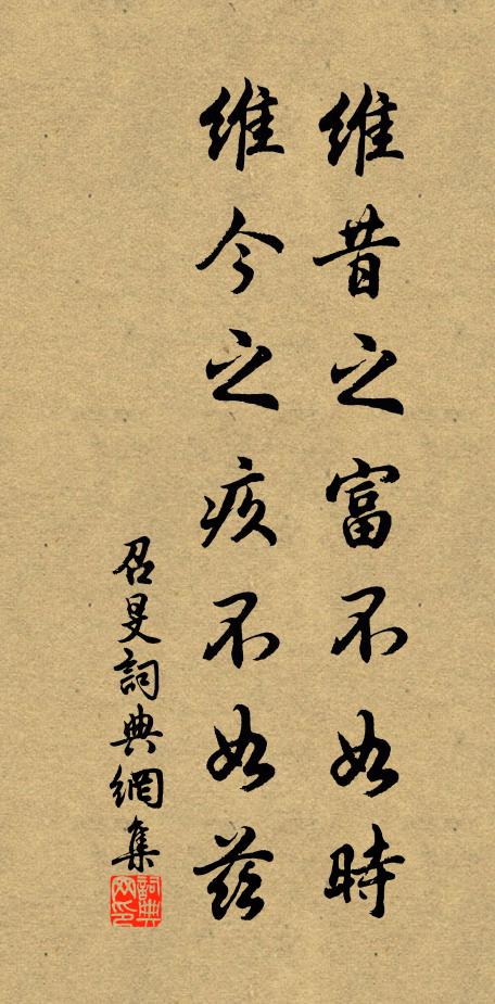 佚名维昔之富不如时，维今之疚不如兹书法作品欣赏