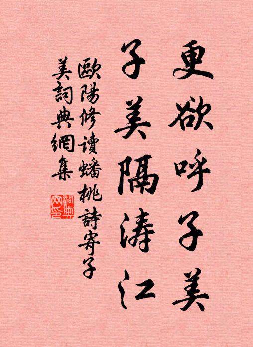 欧阳修更欲呼子美,子美隔涛江书法作品欣赏