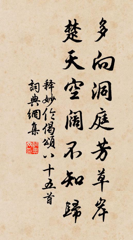 释妙伦多向洞庭芳草岸，楚天空阔不知归书法作品欣赏
