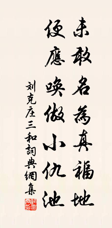 刘克庄未敢名为真福地，便应唤做小仇池书法作品欣赏